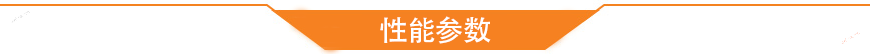 性能参数
